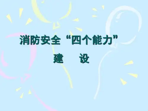消防安全四个能力