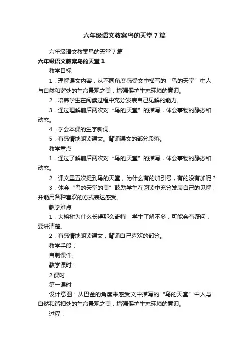 六年级语文教案鸟的天堂7篇