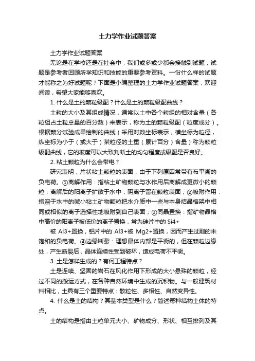 土力学作业试题答案