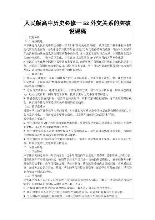 人民版高中历史必修一52外交关系的突破说课稿