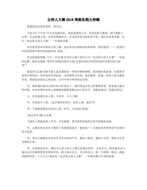 主持人大赛2019周韵各期主持稿