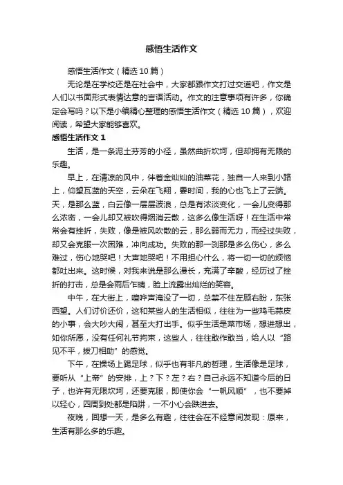 感悟生活作文（精选10篇）
