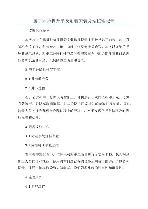 施工升降机升节及附着安装旁站监理记录