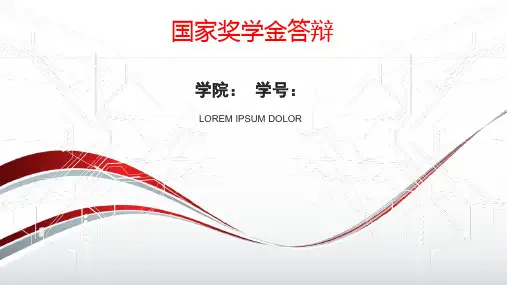 国家奖学金答辩PPT模板