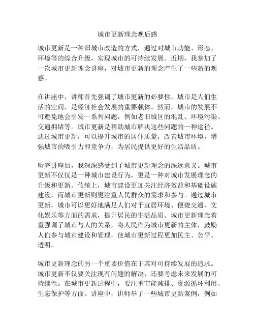 城市更新理念观后感