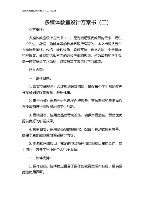多媒体教室设计方案书(二)2024