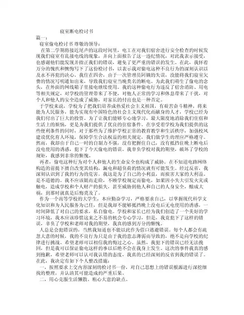 寝室断电检讨书