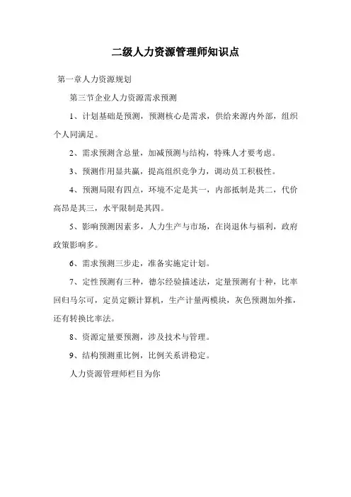 二级人力资源管理师知识点