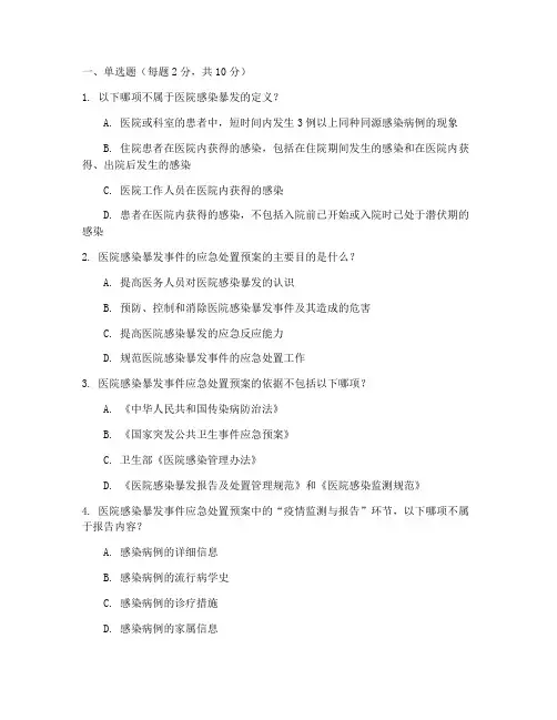 感染暴发的处置预案试卷