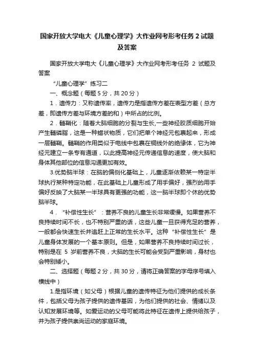 国家开放大学电大《儿童心理学》大作业网考形考任务2试题及答案