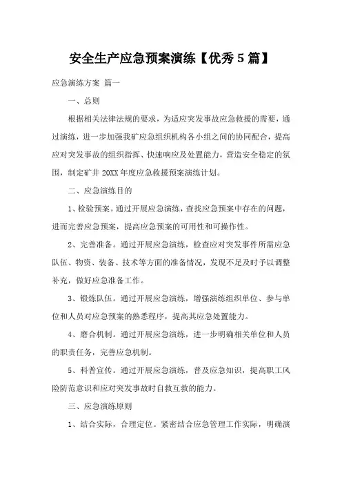 安全生产应急预案演练【优秀5篇】