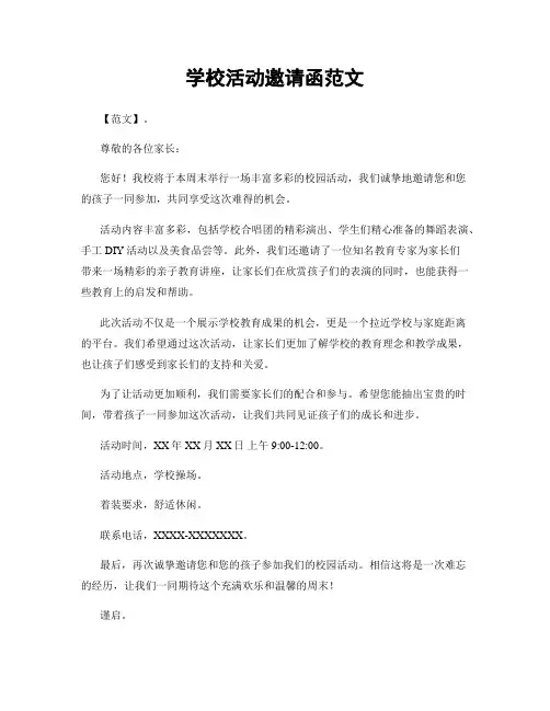 学校活动邀请函范文