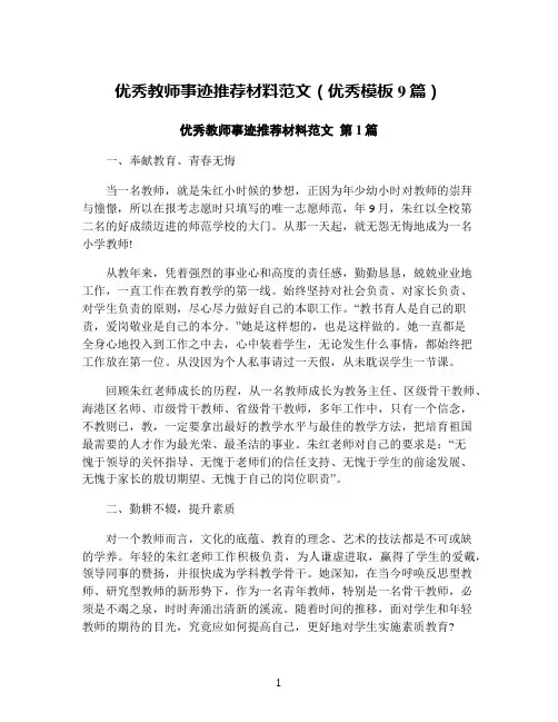 优秀教师事迹推荐材料范文(优秀模板9篇)