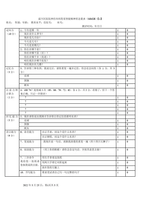 简易精神状态评价量表(MMSE)