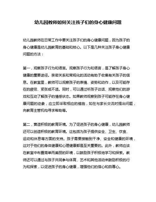 幼儿园教师如何关注孩子们的身心健康问题