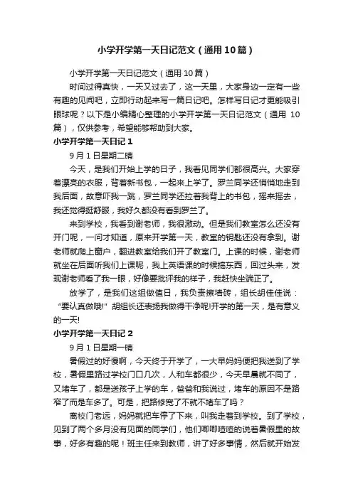 小学开学第一天日记范文（通用10篇）