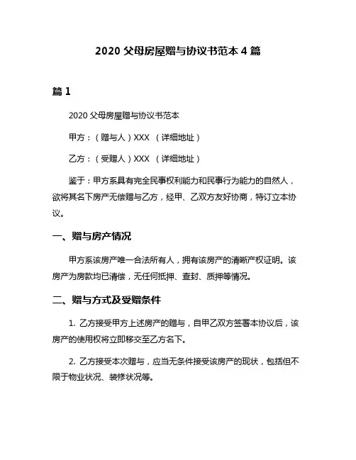 2020父母房屋赠与协议书范本4篇