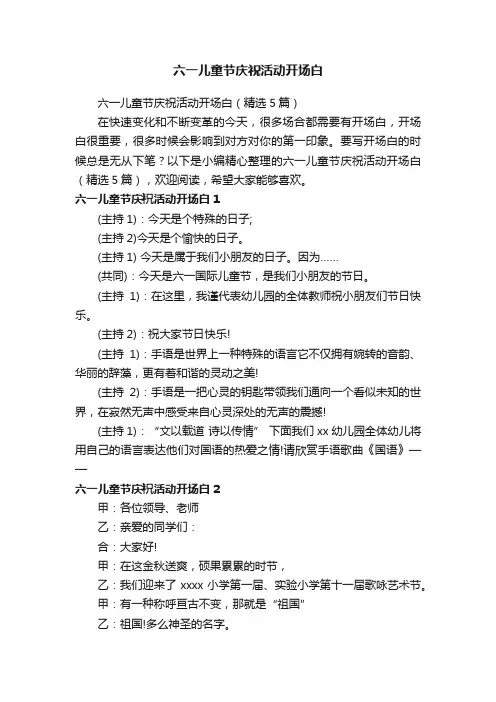 六一儿童节庆祝活动开场白