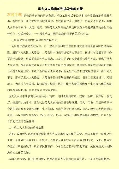  重大火灾隐患的形成及整改对策