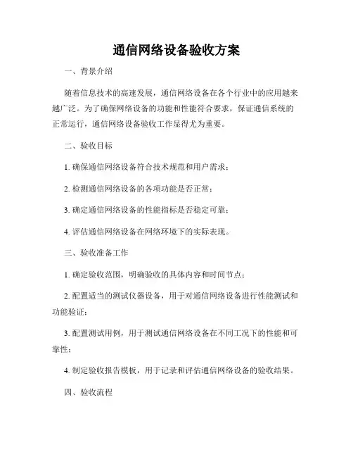通信网络设备验收方案