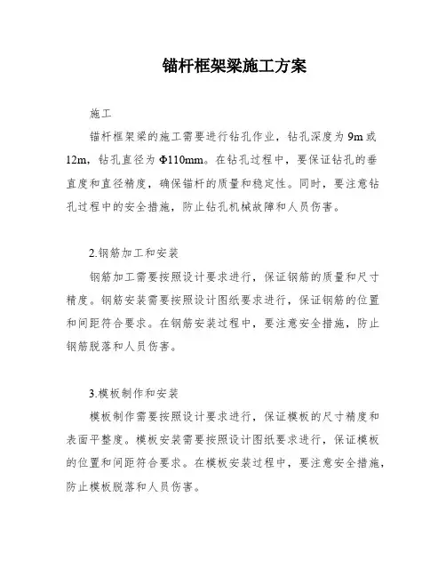 锚杆框架梁施工方案