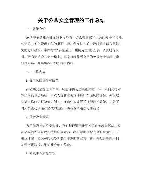 关于公共安全管理的工作总结