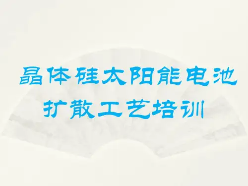 晶体硅太阳能电池扩散工艺培训