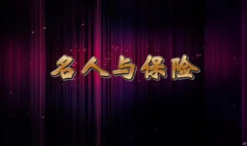 名人与保险112