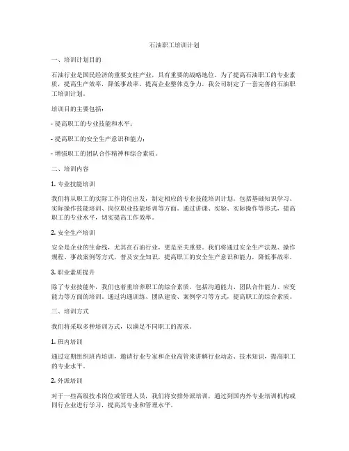 石油职工培训计划