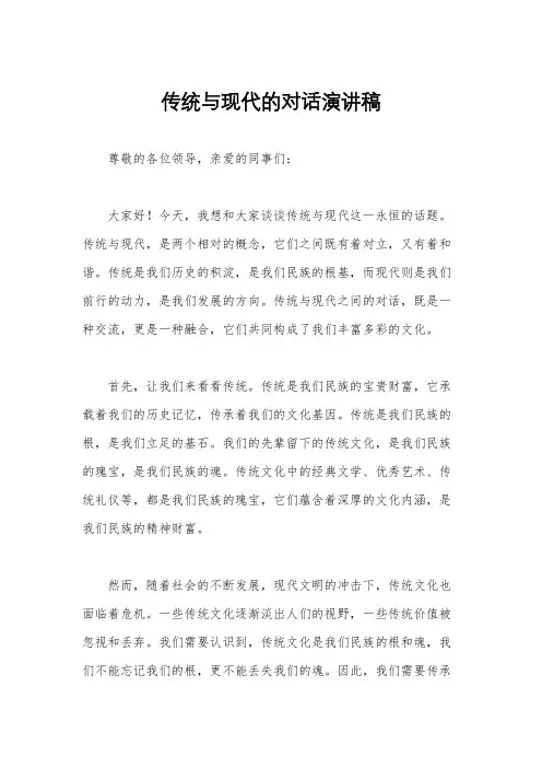 传统与现代的对话演讲稿