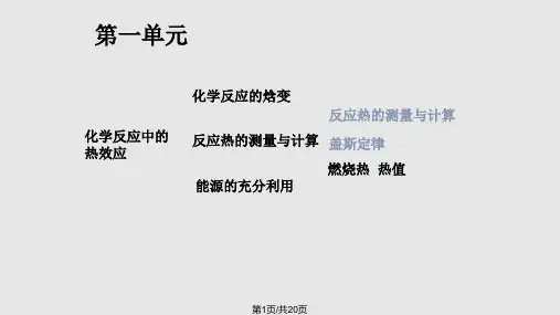 高二化学反应热的测量和计算PPT课件