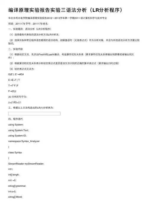 编译原理实验报告实验三语法分析（LR分析程序）