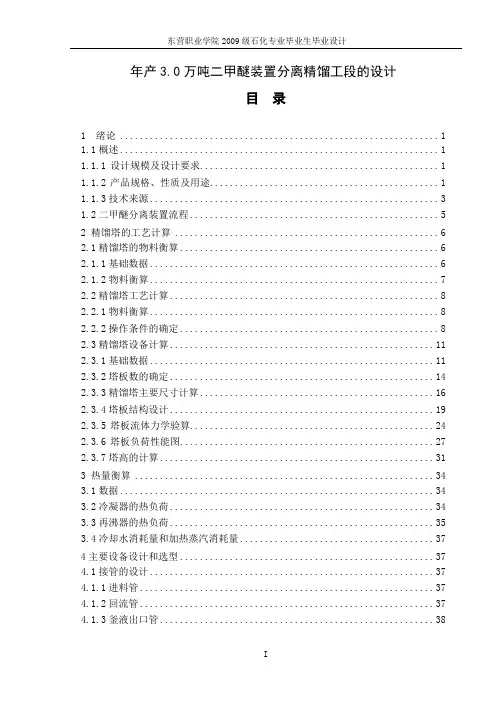 年产3.0万吨二甲醚装置分离精馏工段的设计