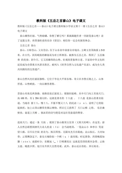 教科版《五岳之首泰山》电子课文