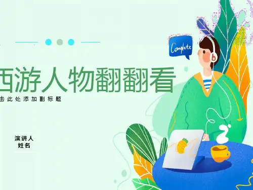 《西游记》人物形象分析课件