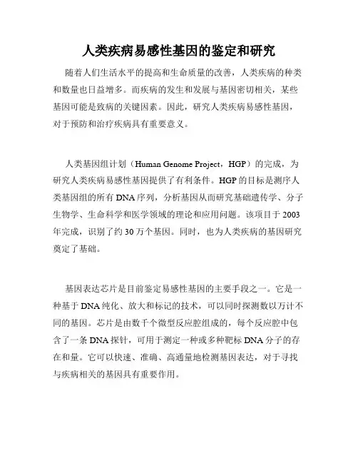 人类疾病易感性基因的鉴定和研究