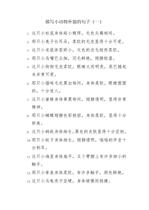 描写小动物外貌的句子 -回复