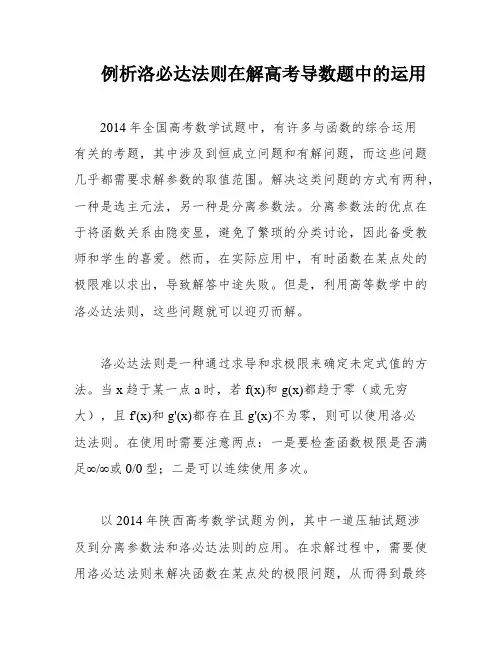例析洛必达法则在解高考导数题中的运用