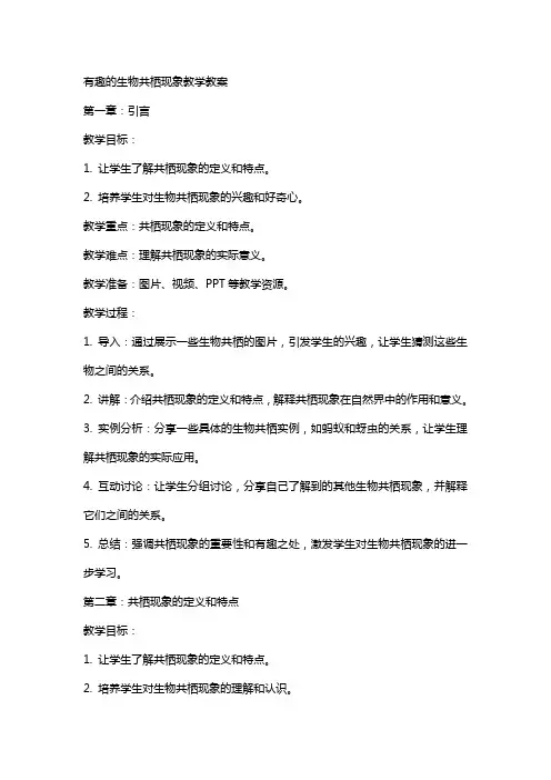 有趣的生物共栖现象教学教案
