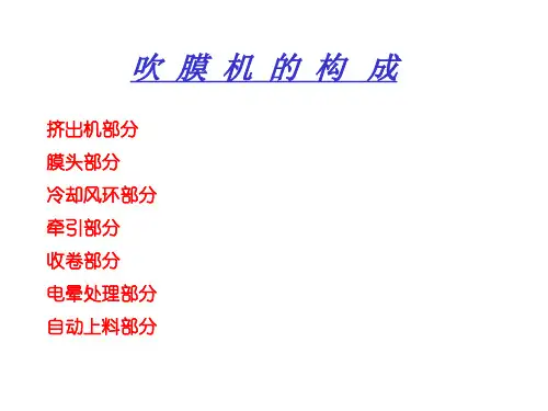 吹膜机基础知识培训ppt课件