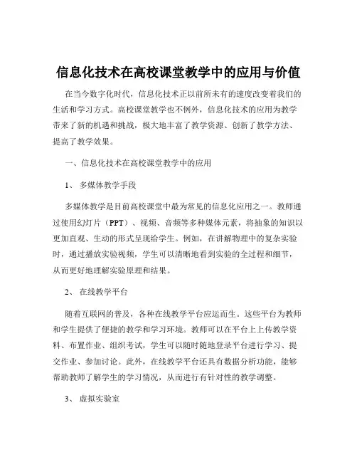 信息化技术在高校课堂教学中的应用与价值