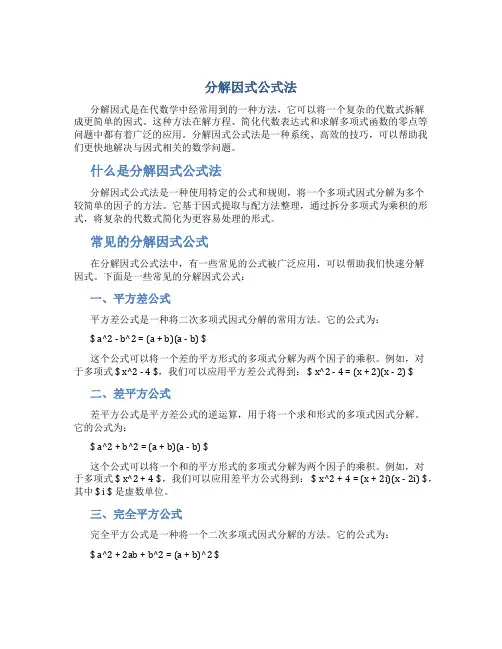 分解因式公式法