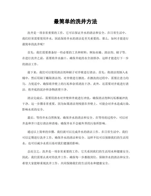 最简单的洗井方法