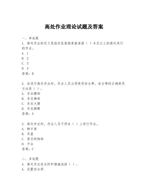 高处作业理论试题及答案