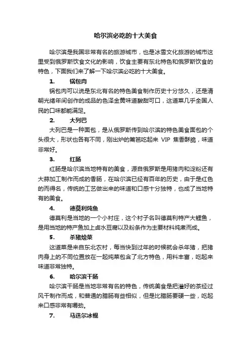 哈尔滨必吃的十大美食