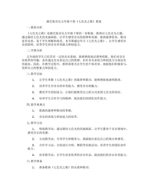 湘艺版音乐五年级下册《七色光之歌》教案