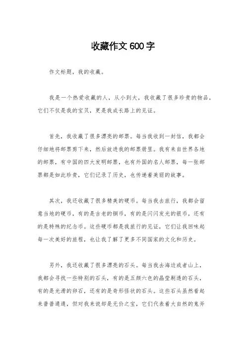 收藏作文600字