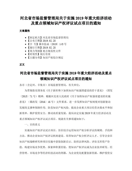河北省市场监督管理局关于实施2019年重大经济活动及重点领域知识产权评议试点项目的通知