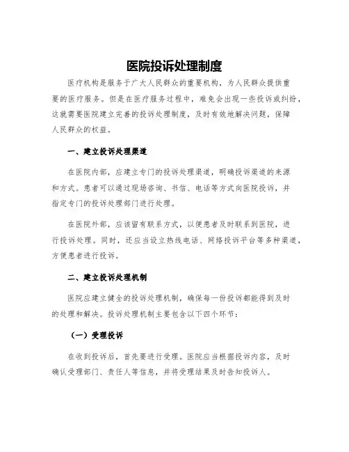 医院投诉处理制度