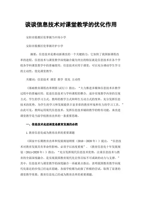 谈谈信息技术对课堂教学的优化作用